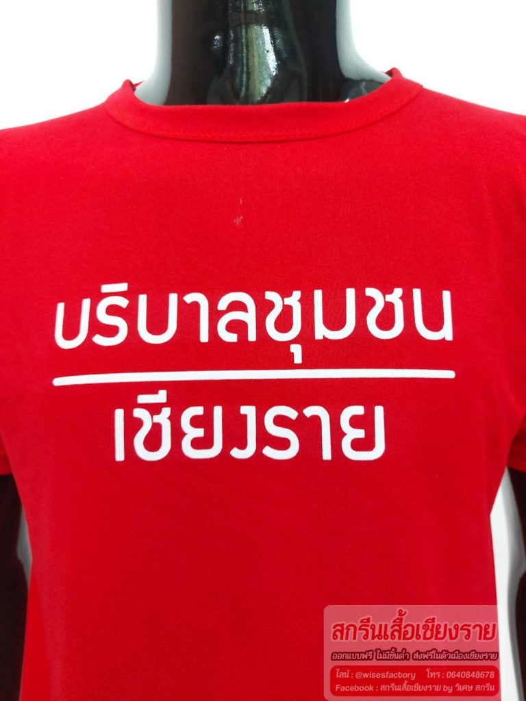 เชียงรายสกรีนเสื้อ สกรีนเสื้อเชียงราย สกรีนกระเป๋า สกรีนถุงผ้า สกรีนร่ม ออกแบบงานสกรีนฟรี