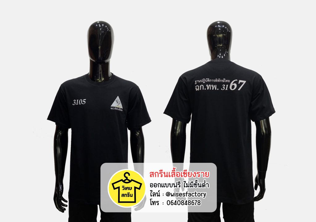 เสื้อยืดสีดำสกรีนลายหน่วยงาน บริการรับสกรีนเสื้อเชียงราย โดย วิเศษสกรีน
