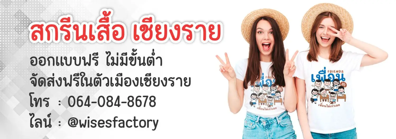สกรีนเสื้อ เชียงราย
