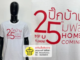 เสื้อยืดสีขาว เสื้อศิษย์เก่า แม่ฟ้าหลวง สกรีนเสื้อเชียงราย