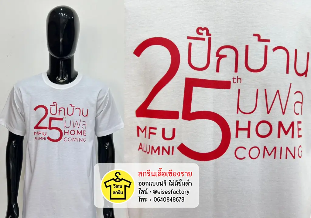 เสื้อยืดสีขาว เสื้อศิษย์เก่า แม่ฟ้าหลวง สกรีนเสื้อเชียงราย