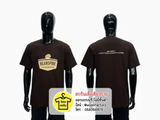 เสื้อยืดสีน้ำตาลเข้ม เสื้อยืดพร้อมสกรีน สกรีนเสื้อเชียงราย