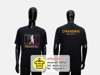 เสื้อยืดสีดำ เสื้อยืดพร้อมสกรีน สกรีนเสื้อเชียงราย