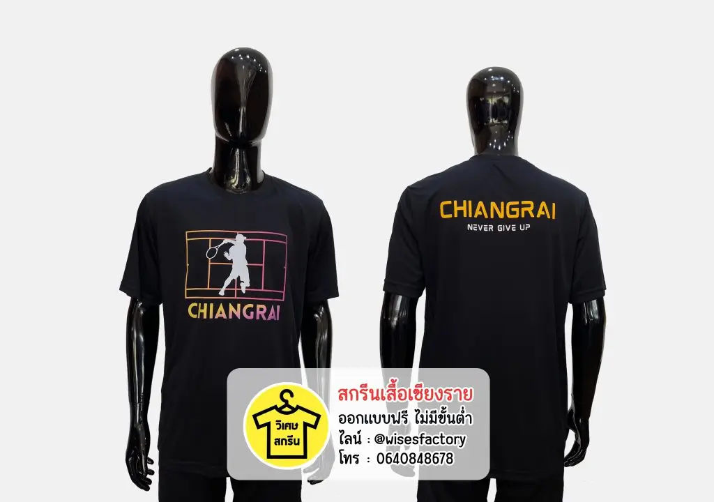 เสื้อยืดสีดำ เสื้อยืดพร้อมสกรีน สกรีนเสื้อเชียงราย