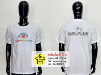 เสื้อยืดสีขาว เสื้อชมรม คริสเตียน เสื้อกิจกรรม สกรีนเสื้อเชียงราย