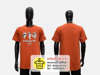 เสื้อยืดสีส้ม เสื้อยืดพร้อมสกรีน สกรีนเสื้อเชียงราย