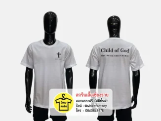 เสื้อยืดสีขาว เสื้อยืดพร้อมสกรีน สกรีนเสื้อเชียงราย