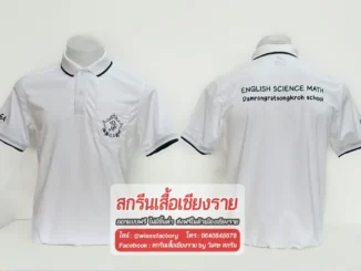 เสื้อโปโลสีขาว เสื้อโปโลสกรีน เสื้อรุ่น สกรีนเสื้อเชียงราย