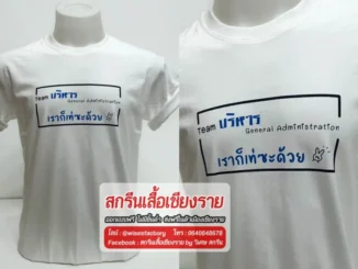 เสื้อยืดสีขาว เสื้อกิจกรรม เสื้อกลุ่ม สกรีนเสื้อเชียงราย