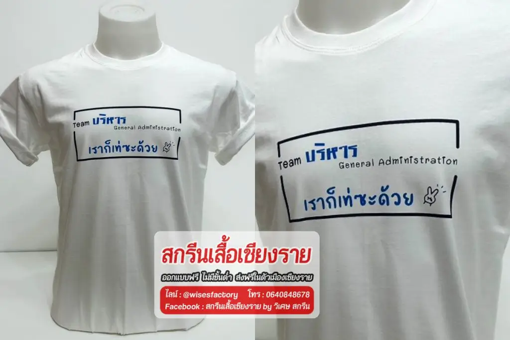 เสื้อยืดสีขาว เสื้อกิจกรรม เสื้อทีม สกรีนเสื้อเชียงราย