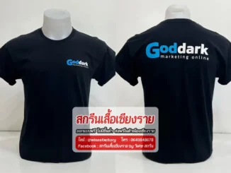 เสื้อยืดสีดำ เสื้อทีมงาน เสื้อทีม สกรีนเสื้อเชียงราย