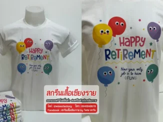 เสื้อสีขาว เสื้อสีขาวสกรีน เสื้องานเกษียณ พิมพ์ DTF สกรีนเสื้อเชียงราย