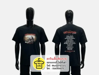 เสื้อยืดสีดำ เสื้อยืดพร้อมสกรีน สกรีนเสื้อเชียงราย