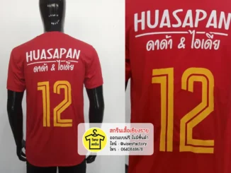 เสื้อกีฬาสีแดง เสื้อกีฬาพร้อมสกรีน เสื้อทีมฟุตบอล สกรีนเสื้อเชียงราย