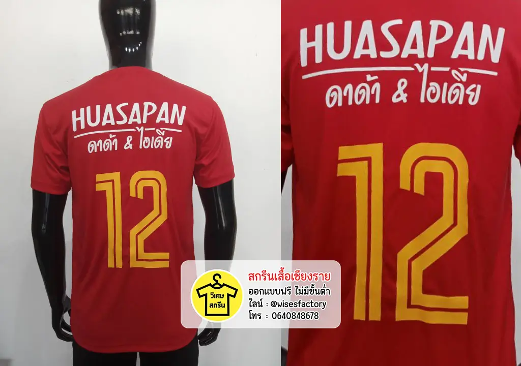 เสื้อกีฬาสีแดง เสื้อกีฬาพร้อมสกรีน เสื้อทีมฟุตบอล สกรีนเสื้อเชียงราย