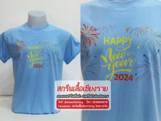 เสื้อยืดสีฟ้า เสื้อยืดคอกลม เสื้อปีใหม่ สกรีนเสื้อเชียงราย DTF