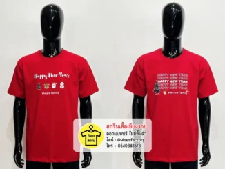 เสื้อยืดสีแดง เสื้อปีใหม่ เสื้อยืดพร้อมสกรีน สกรีนเสื้อเชียงราย
