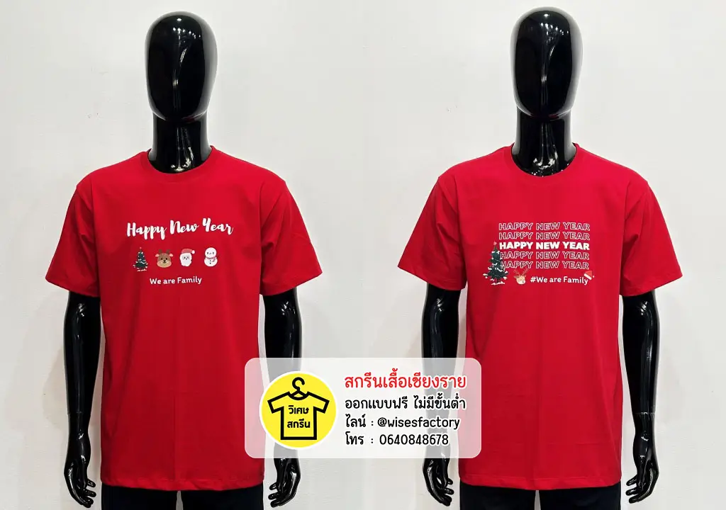 เสื้อยืดสีแดง เสื้อปีใหม่ เสื้อยืดพร้อมสกรีน สกรีนเสื้อเชียงราย