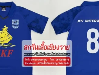 เสื้อกีฬาสีน้ำเงิน เสื้อทีมฟุตบอล สกรีนเสื้อเชียงราย