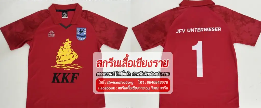 เสื้อกีฬาสีแดง เสื้อทีมฟุตบอล สกรีนเสื้อเชียงราย