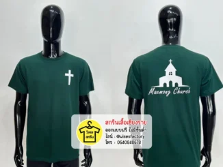 เสื้อยืดสีเขียว คริสเตียน เสื้อกิจกรรม สกรีนเสื้อเชียงราย