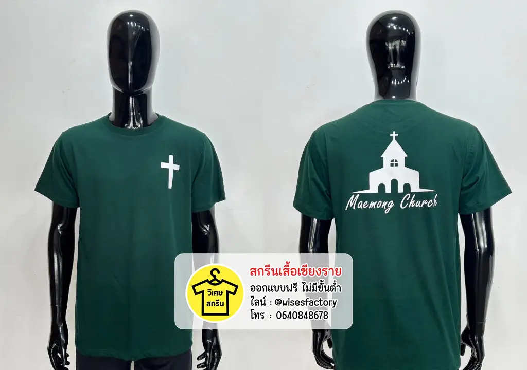 เสื้อยืดสีเขียว คริสเตียน เสื้อกิจกรรม สกรีนเสื้อเชียงราย