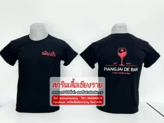 เสื้อยืดสีดำ เสื้อยืดคอกลม เสื้อพนักงาน สกรีนเสื้อเชียงราย เพียงใจเดอบาร์