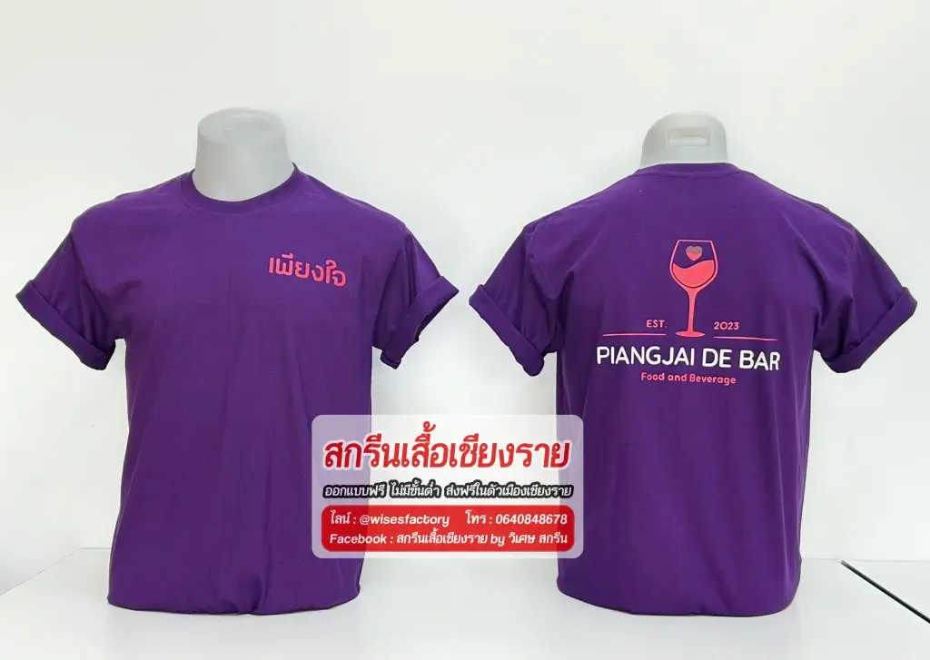 เสื้อยืดสีม่วง เสื้อยืดคอกลม เสื้อพนักงาน สกรีนเสื้อเชียงราย