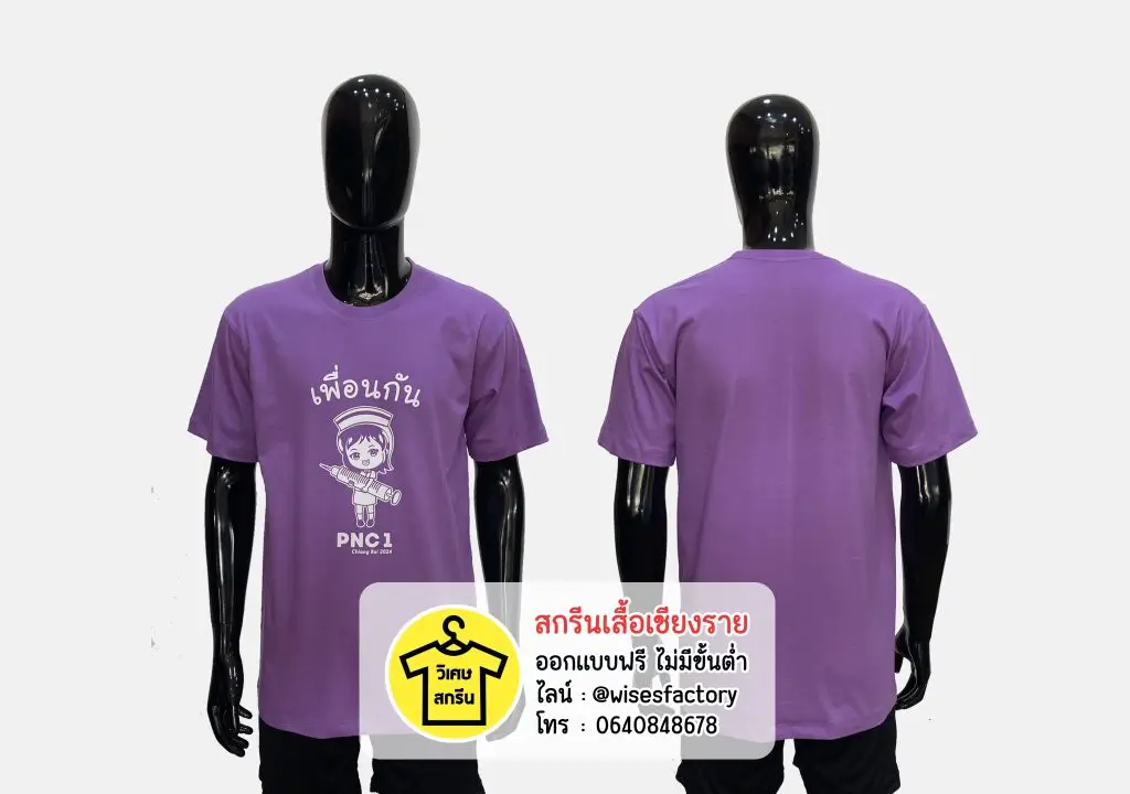 เสื้อยืดสีม่วง เสื้อยืดพร้อมสกรีน เสื้อกลุ่ม เสื้อรวมรุ่นพยาบาล สกรีนเสื้อเชียงราย