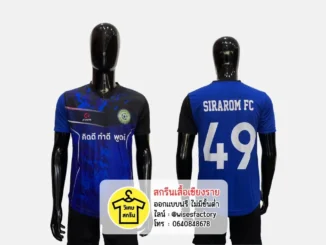 เสื้อกีฬาสีน้ำเงิน เสื้อกีฬาพร้อมสกรีน เสื้อทีมฟุตบอล สกรีนเสื้อเชียงราย