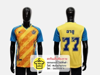 เสื้อกีฬาสีเหลืองฟ้า เสื้อกลุ่ม เสื้อกีฬาพร้อมสกรีน สกรีนเสื้อเชียงราย