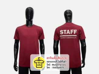 เสื้อยืดสีแดง เสื้อสต๊าฟ เสื้อยืดพร้อมสกรีน สกรีนเสื้อเชียงราย