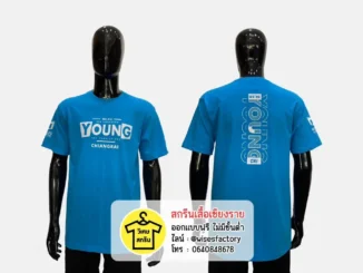 เสื้อยืดสีฟ้า เสื้อยืดพร้อมสกรีน สกรีนเสื้อเชียงราย