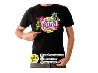 เสื้อยืดสีดำ สกรีน เชียงราย บัวบานม่วนขนาด