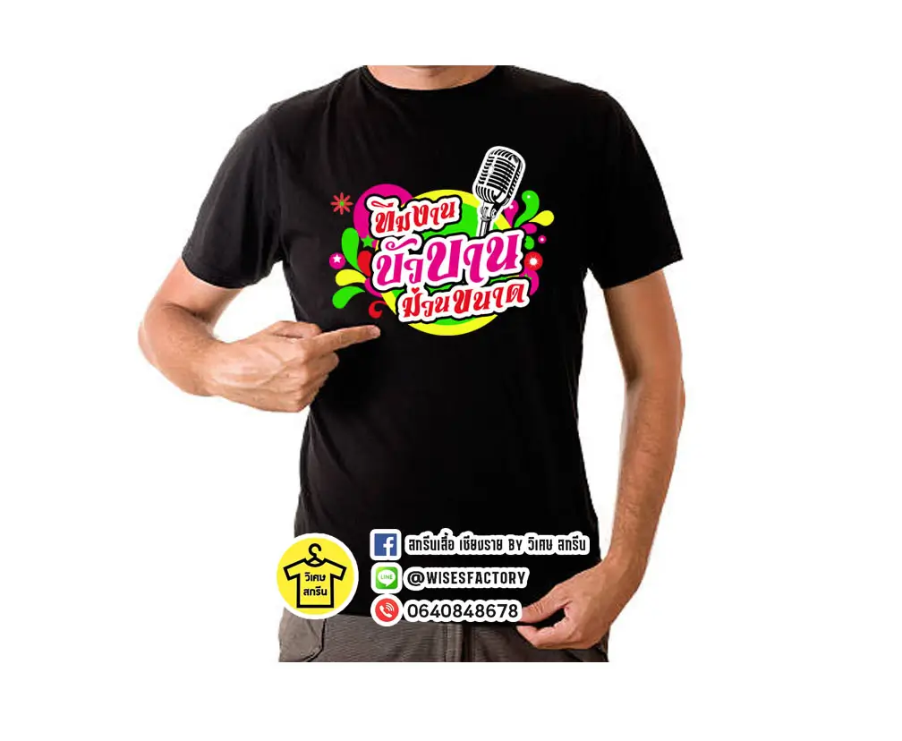 เสื้อยืดสีดำ สกรีน เชียงราย บัวบานม่วนขนาด