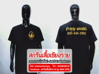 เสื้อยืดสีดำ สกรีนทอง สกรีนเสื้อเชียงราย เสื้อช่าง