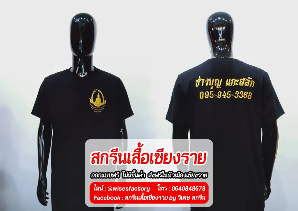 เสื้อยืดสีดำ สกรีนทอง สกรีนเสื้อเชียงราย เสื้อช่าง
