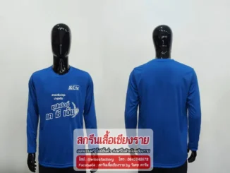 เสื้อแขนยาว สีน้ำเงิน เสื้อกีฬา สกรีนเสื้อเชียงราย