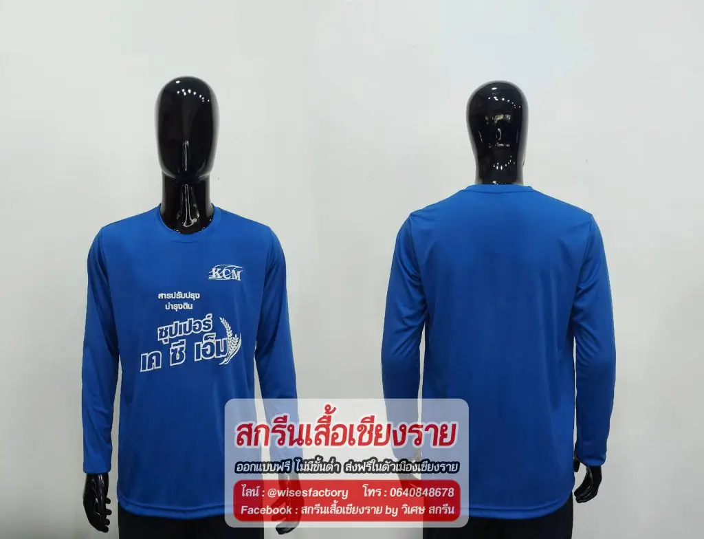 เสื้อแขนยาว สีน้ำเงิน เสื้อกีฬา สกรีนเสื้อเชียงราย