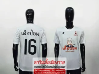 เสื้อฟุตบอลสีขาว เสื้อบอล สกรีนเสื้อเชียงราย