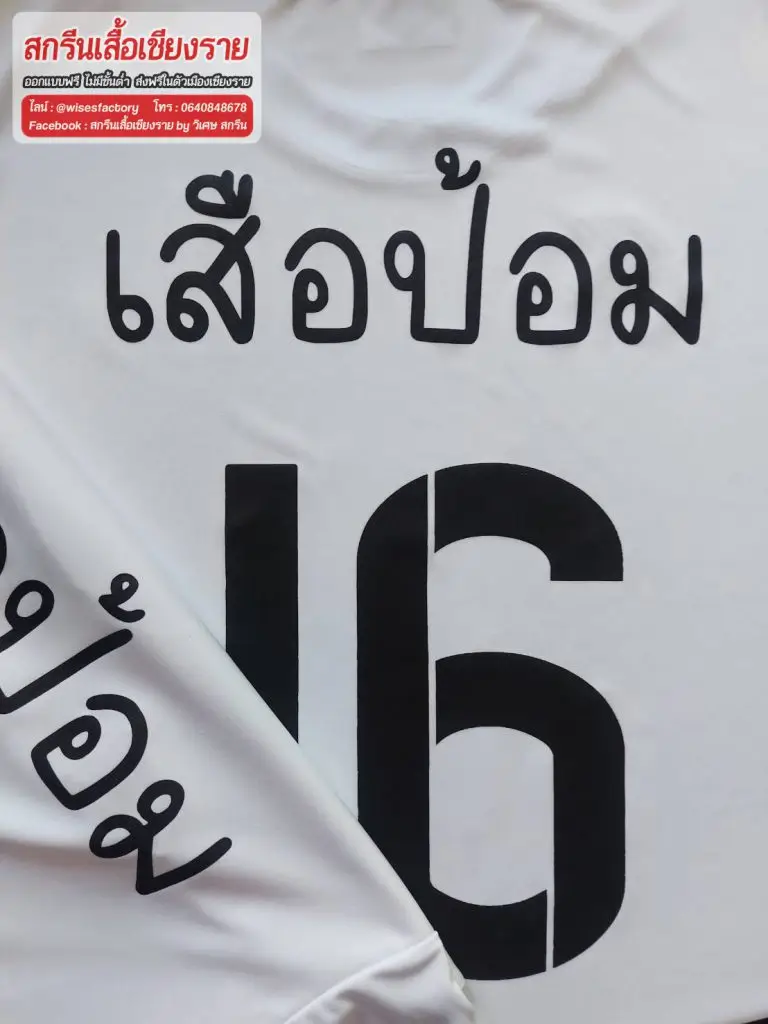 เสื้อฟุตบอลสีขาว เสื้อบอล สกรีนเสื้อเชียงราย หลังเสื้อ