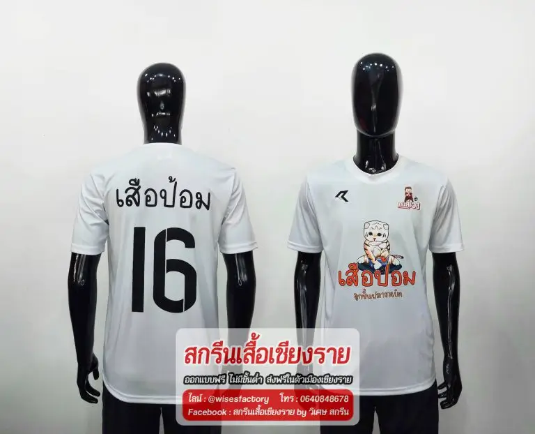 เสื้อฟุตบอลสีขาว เสื้อบอล สกรีนเสื้อเชียงราย
