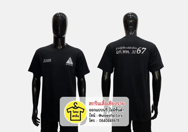 เสื้อยืดสีดำ สกรีนหน้า สกรีนหลัง ฐานปฏิบัติการพิทักษ์ไทย