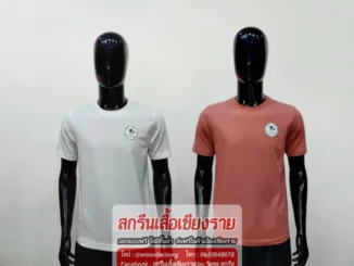 เสื้อยืด TC สีขาว สีโอรส สกรีน DTF สกรีนเสื้อเชียงราย