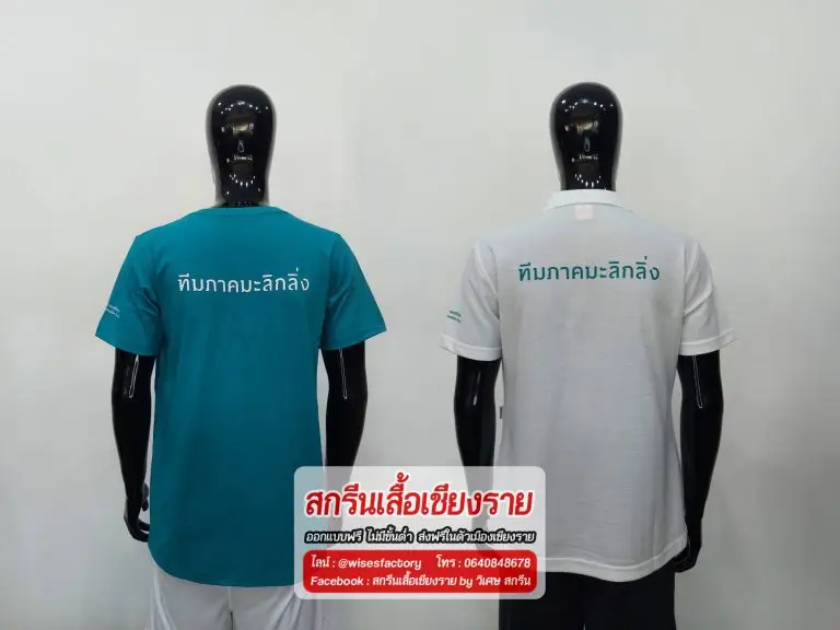 เสื้อยืดสีเขียว สีขาว สกรีนเสื้อเชียงราย สกรีน ตัวอย่างเสื้อ