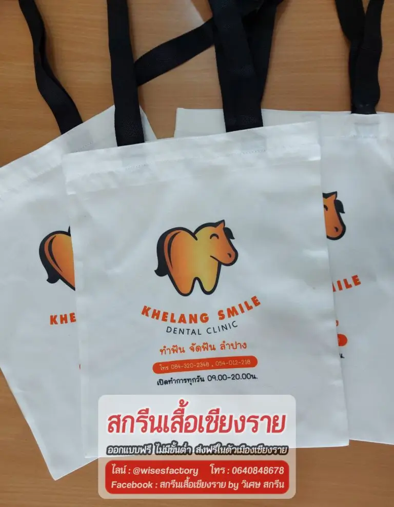 กระเป๋าผ้า ถุงผ้า สกรีน เชียงราย สั่งทำถุงผ้า