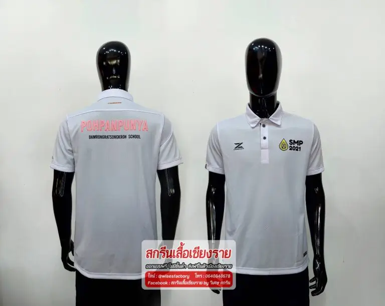 เสื้อโปโลสีขาว สกรีน พิมพ์ DTF ดํารงราษฎร์สงเคราะห์ สกรีนเสื้อเชียงราย