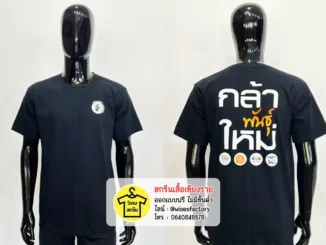 เสื้อยืดสีดำ เสื้อกิจกรรม เสื้อยืดพร้อมสกรีน สกรีนเสื้อเชียงราย