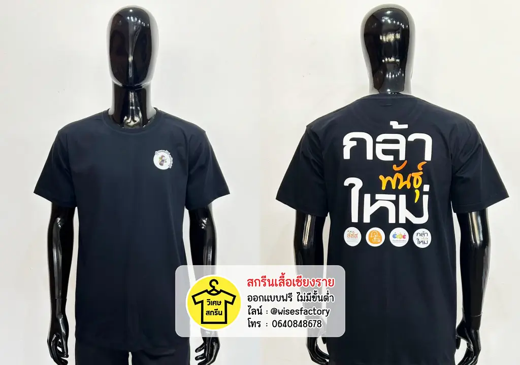 เสื้อยืดสีดำ เสื้อกิจกรรม เสื้อยืดพร้อมสกรีน สกรีนเสื้อเชียงราย