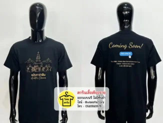 เสื้อยืดสีดำ เสื้อยืดพร้อมสกรีน สกรีนเสื้อเชียงราย